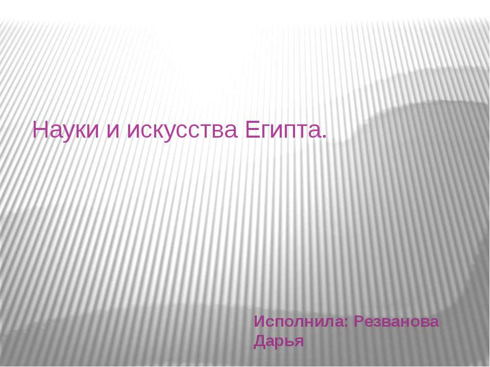 Науки и искусства Древнего Египта - Скачать презентации бесплатно ☑ Презентации по предметам на gdz-books.ru
