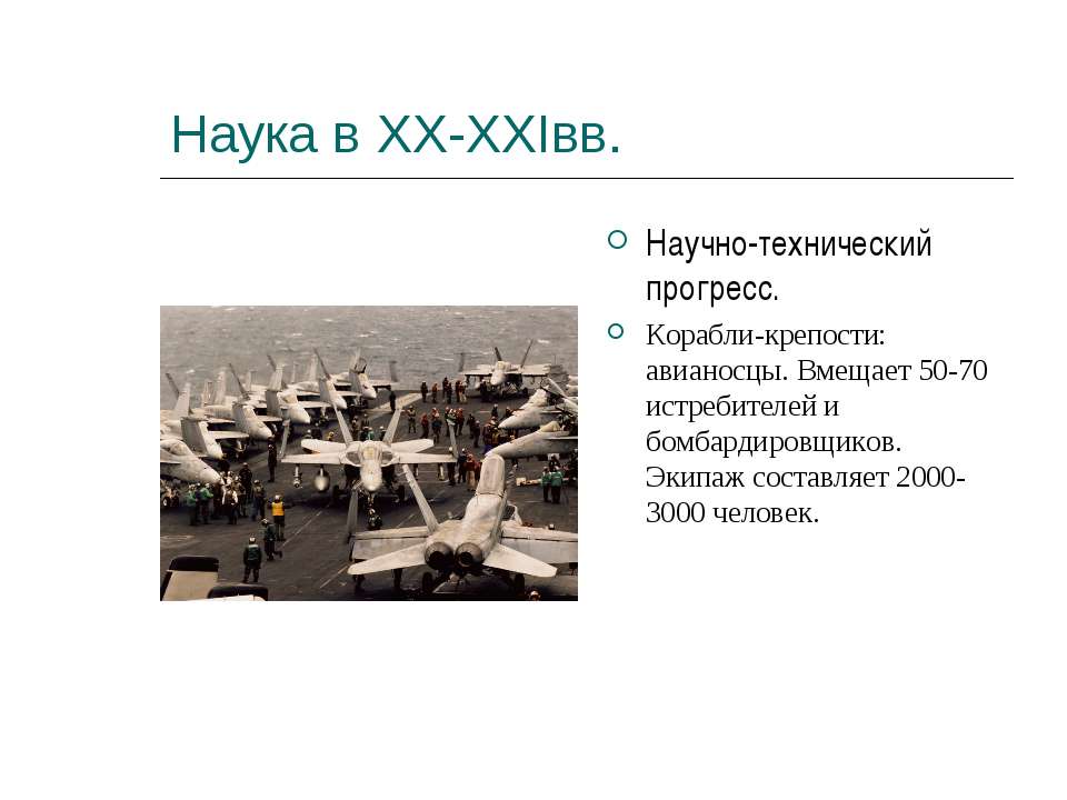 Наука в XX-XXIвв - Скачать презентации бесплатно ☑ Презентации по предметам на gdz-books.ru