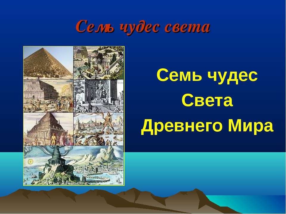 Семь чудес света. Древнего Мира  - Скачать презентации бесплатно | Читать или скачать учебники для школы онлайн бесплатно ☑ Школьные учебники school-textbook.com