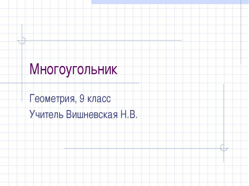 Многоугольник - Скачать презентации бесплатно ☑ Презентации по предметам на gdz-books.ru