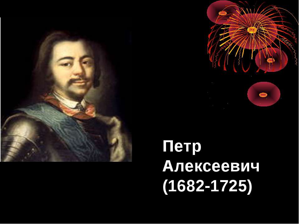 Петр Алексеевич (1682-1725)  - Скачать презентации бесплатно | Читать или скачать учебники для школы онлайн бесплатно ☑ Школьные учебники school-textbook.com