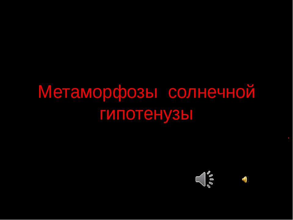 Метаморфозы солнечной гипотенузы - Скачать презентации бесплатно ☑ Презентации по предметам на gdz-books.ru