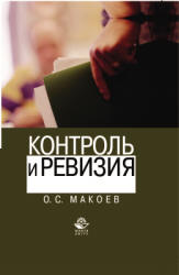 Контроль и ревизия - Макоев О.С. - Читать или скачать учебники для школы онлайн бесплатно | Школьные учебники ┃ Учебники для студентов на gdz-books.ru