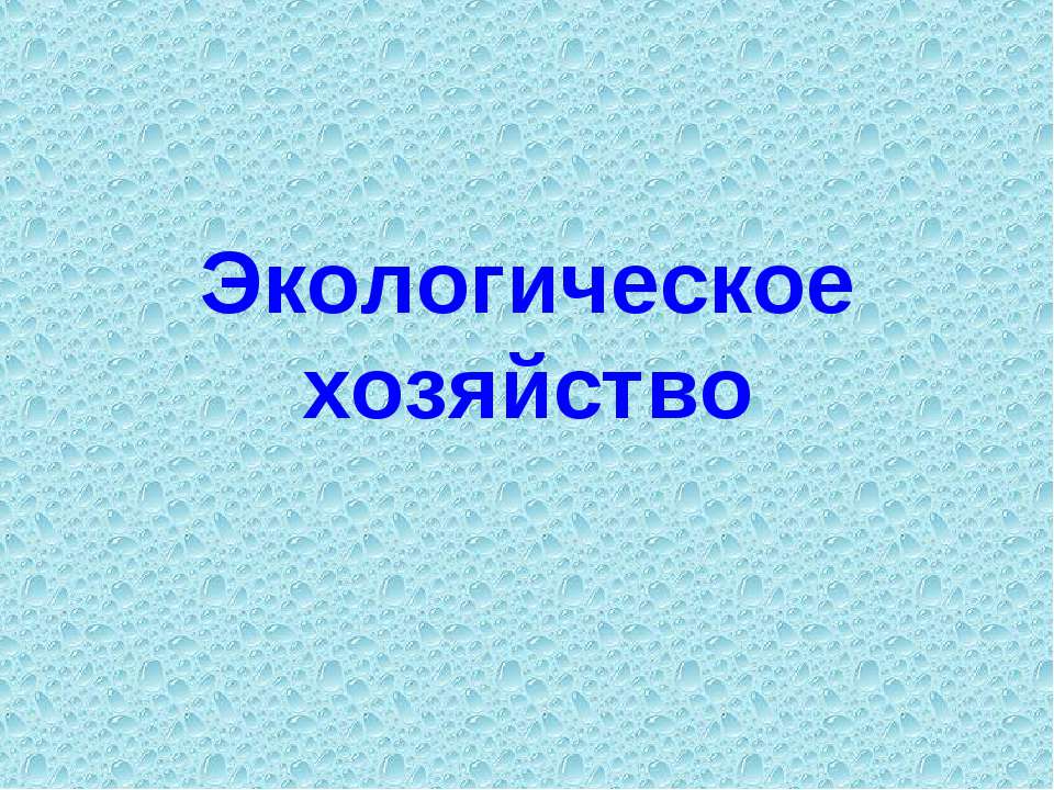 Экологическое хозяйство  - Скачать презентации бесплатно | Читать или скачать учебники для школы онлайн бесплатно ☑ Школьные учебники school-textbook.com