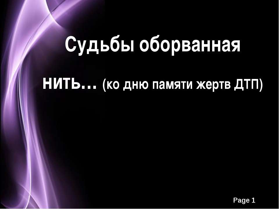 18 ноября – Всемирный день памяти жертв ДТП  - Скачать презентации бесплатно | Читать или скачать учебники для школы онлайн бесплатно ☑ Школьные учебники school-textbook.com