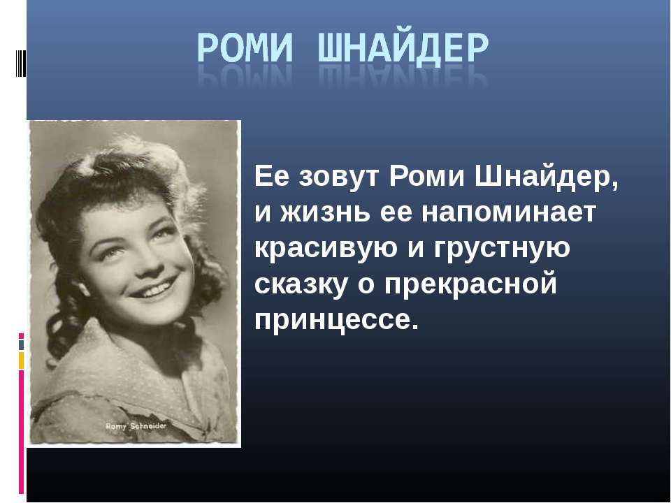 Роми Шнайдер - Скачать презентации бесплатно ☑ Презентации по предметам на gdz-books.ru