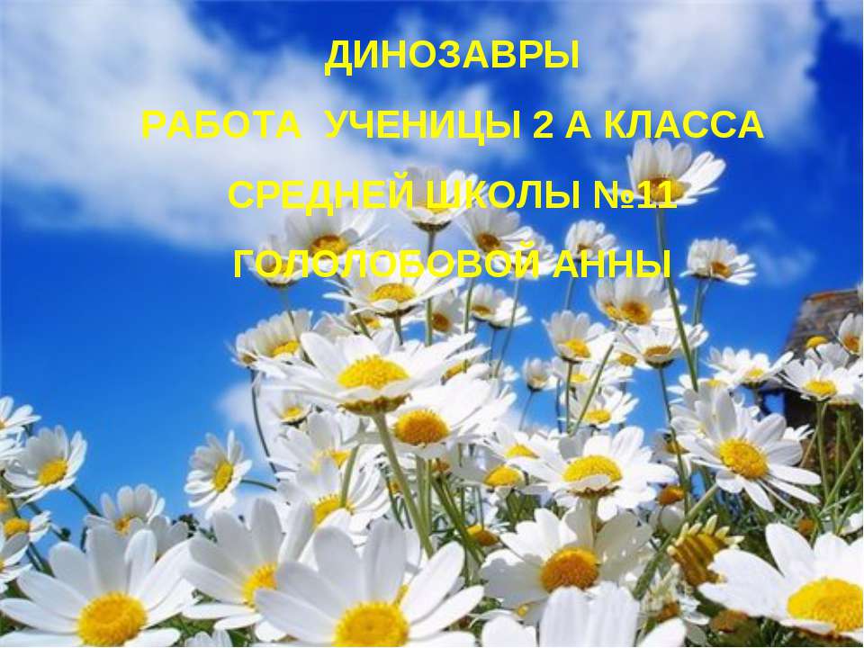 динозавры 2 класс  - Скачать презентации бесплатно | Читать или скачать учебники для школы онлайн бесплатно ☑ Школьные учебники school-textbook.com