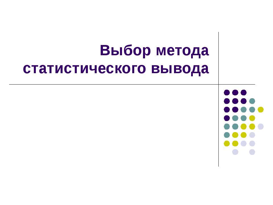 Выбор метода статистического вывода - Скачать презентации бесплатно ☑ Презентации по предметам на gdz-books.ru