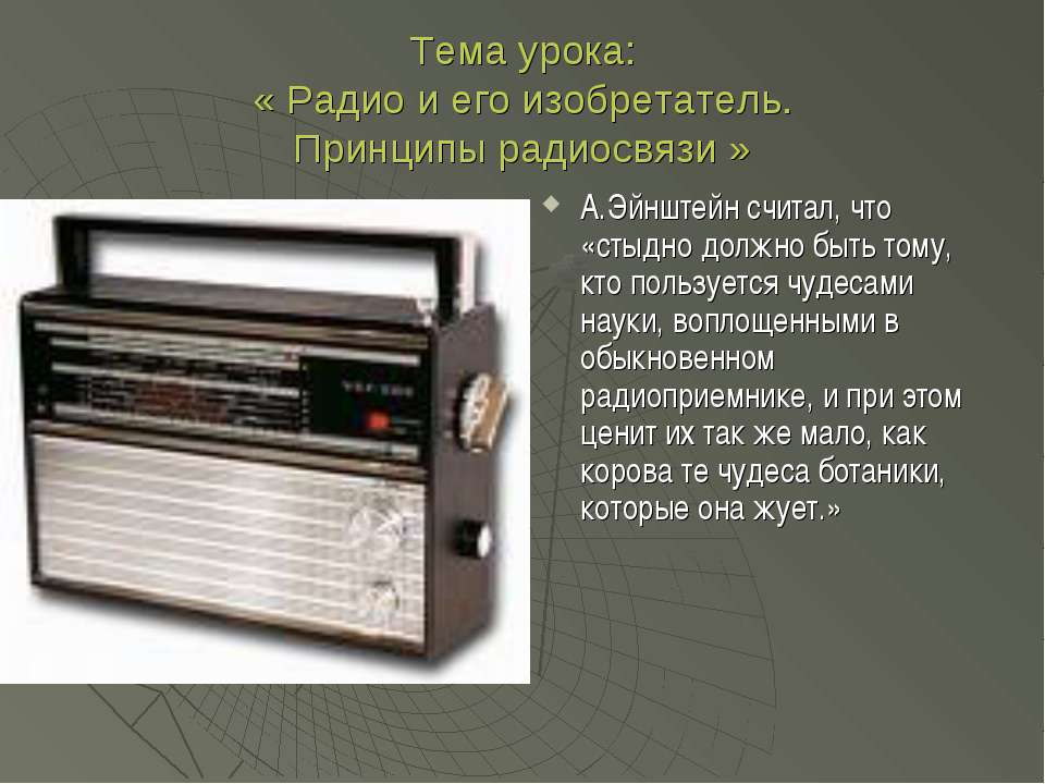 Радио и его изобретатель. Принципы радиосвязи  - Скачать презентации бесплатно | Читать или скачать учебники для школы онлайн бесплатно ☑ Школьные учебники school-textbook.com