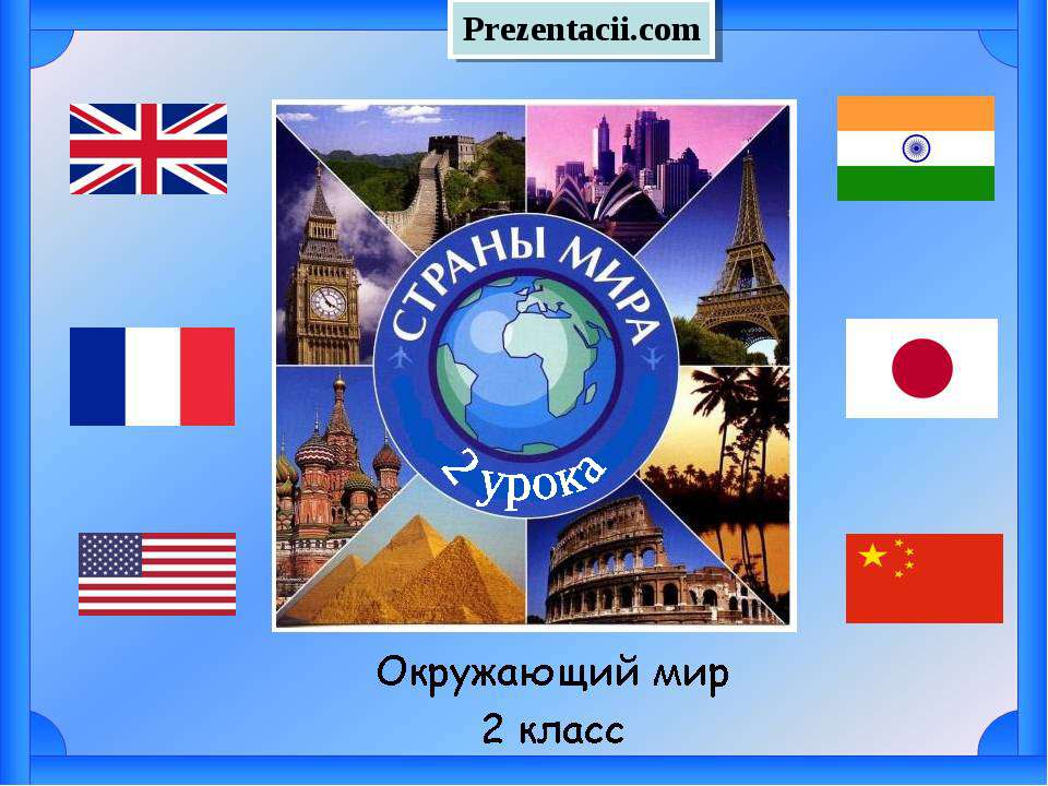 СТРАНЫ МИРА  - Скачать презентации бесплатно | Читать или скачать учебники для школы онлайн бесплатно ☑ Школьные учебники school-textbook.com