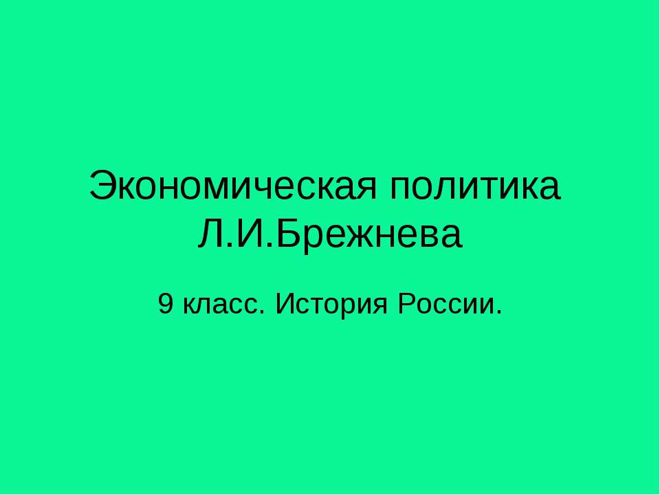 Экономическая политика Л.И.Брежнева  - Скачать презентации бесплатно | Читать или скачать учебники для школы онлайн бесплатно ☑ Школьные учебники school-textbook.com