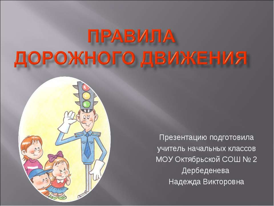 Правила дорожного движения  - Скачать презентации бесплатно | Читать или скачать учебники для школы онлайн бесплатно ☑ Школьные учебники school-textbook.com
