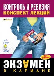 Контроль и ревизия. Конспект лекций - Иванова Е.Л.  - Скачать презентации бесплатно | Читать или скачать учебники для школы онлайн бесплатно ☑ Школьные учебники school-textbook.com