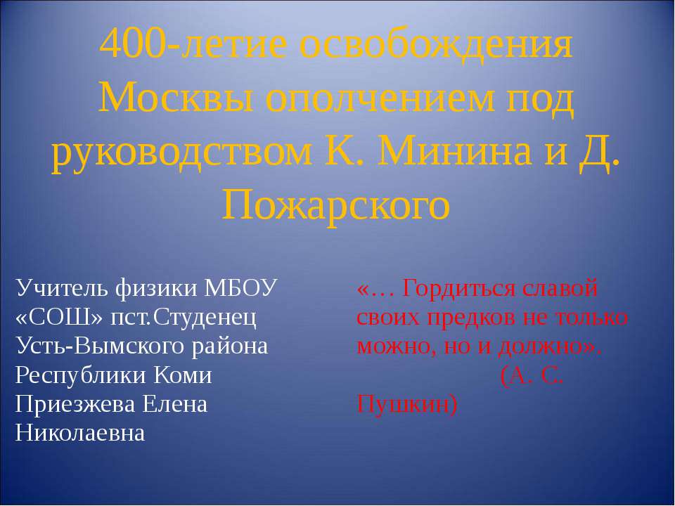 400-летие освобождения Москвы ополчением под руководством К. Минина и Д. Пожарского - Скачать презентации бесплатно ☑ Презентации по предметам на gdz-books.ru