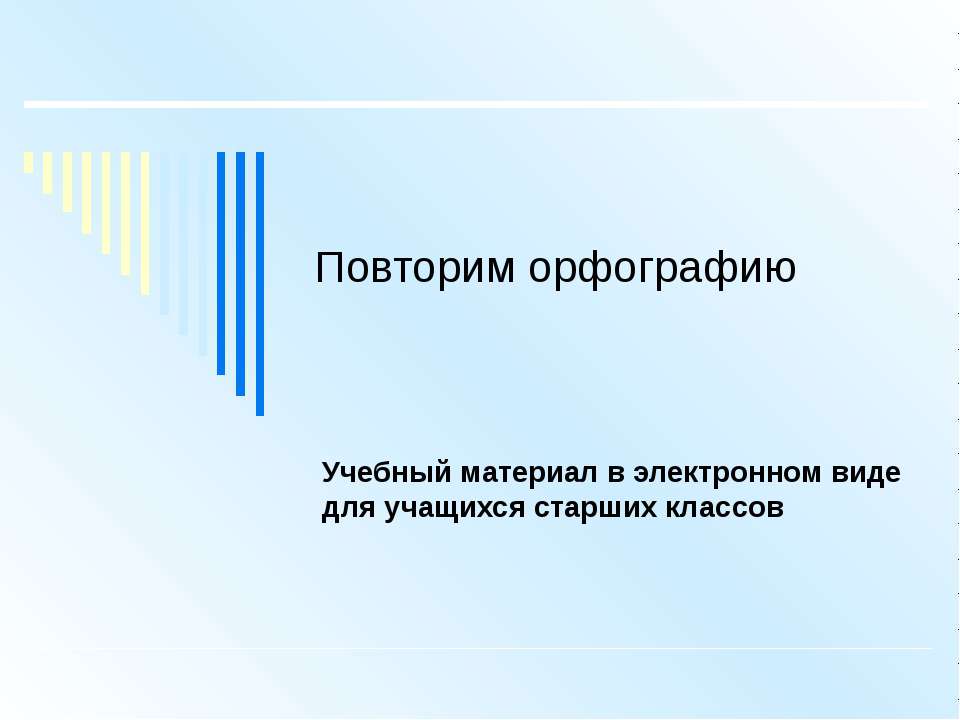 Повторим орфографию  - Скачать презентации бесплатно | Читать или скачать учебники для школы онлайн бесплатно ☑ Школьные учебники school-textbook.com