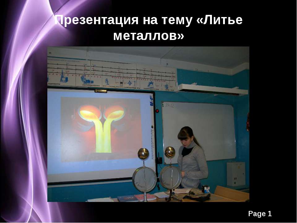 Литье металлов - Скачать презентации бесплатно ☑ Презентации по предметам на gdz-books.ru