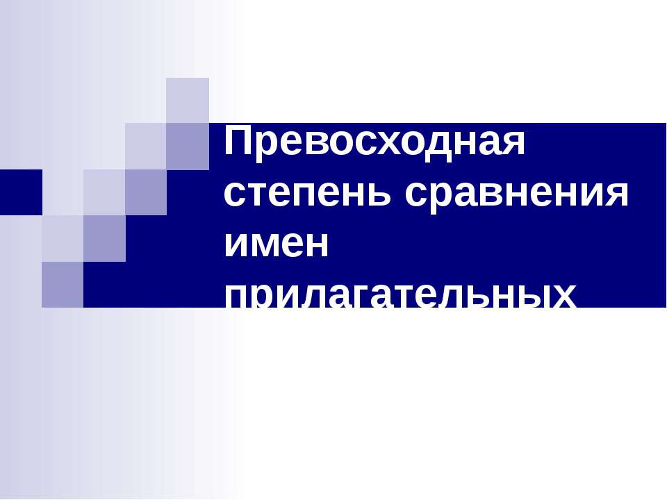 Превосходная степень сравнения имен прилагательных  - Скачать презентации бесплатно | Читать или скачать учебники для школы онлайн бесплатно ☑ Школьные учебники school-textbook.com