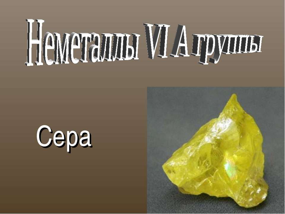 Неметаллы VI А группы. Сера  - Скачать презентации бесплатно | Читать или скачать учебники для школы онлайн бесплатно ☑ Школьные учебники school-textbook.com