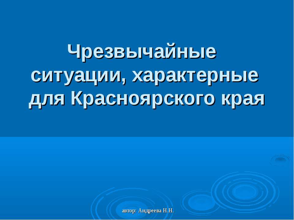 Чрезвычайные ситуации, характерные для Красноярского края  - Скачать презентации бесплатно | Читать или скачать учебники для школы онлайн бесплатно ☑ Школьные учебники school-textbook.com