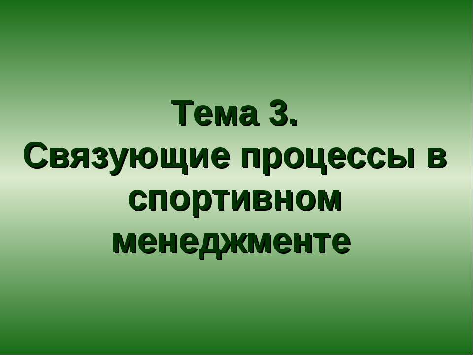 Связующие процессы в спортивном менеджменте  - Скачать презентации бесплатно | Читать или скачать учебники для школы онлайн бесплатно ☑ Школьные учебники school-textbook.com