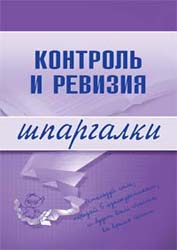 Контроль и ревизия. Шпаргалки - Иванова Е.Л. - Читать или скачать учебники для школы онлайн бесплатно | Школьные учебники ┃ Учебники для студентов на gdz-books.ru