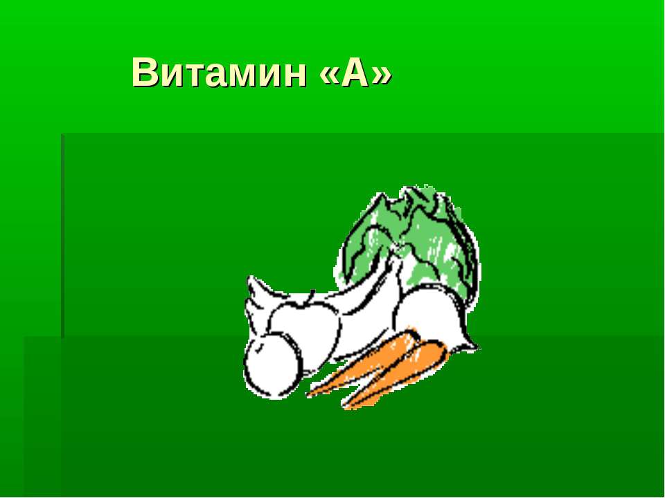 Витамин «А»  - Скачать презентации бесплатно | Читать или скачать учебники для школы онлайн бесплатно ☑ Школьные учебники school-textbook.com