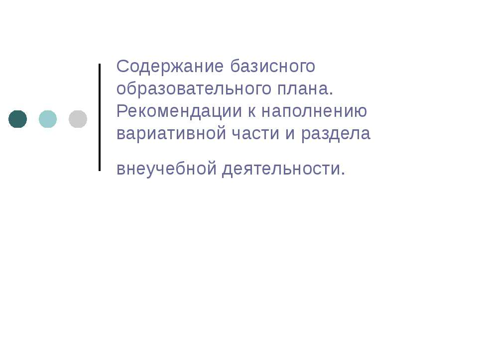 Содержание базисного образовательного плана. Рекомендации к наполнению вариативной части и раздела внеучебной деятельности - Скачать презентации бесплатно ☑ Презентации по предметам на gdz-books.ru