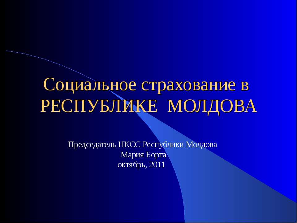 Социальное страхование в РЕСПУБЛИКЕ МОЛДОВА  - Скачать презентации бесплатно | Читать или скачать учебники для школы онлайн бесплатно ☑ Школьные учебники school-textbook.com