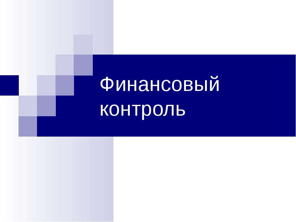 Финансовый контроль - Скачать презентации бесплатно ☑ Презентации по предметам на gdz-books.ru
