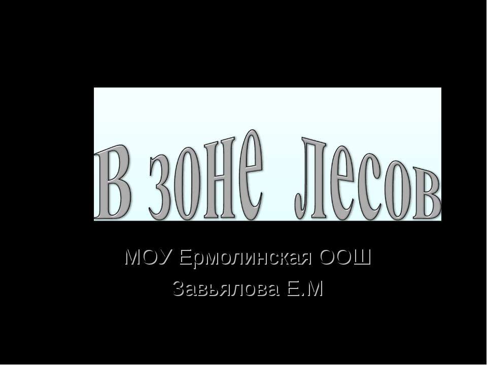 В зоне лесов - Скачать презентации бесплатно ☑ Презентации по предметам на gdz-books.ru