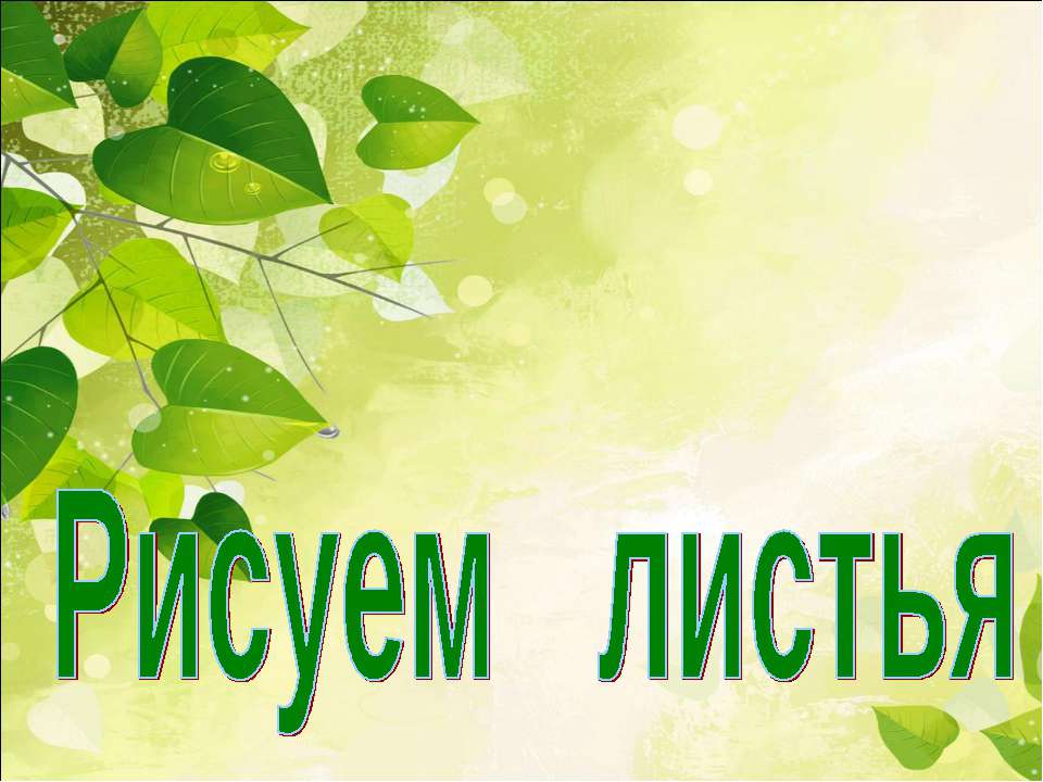 Рисуем листья - Скачать презентации бесплатно ☑ Презентации по предметам на gdz-books.ru