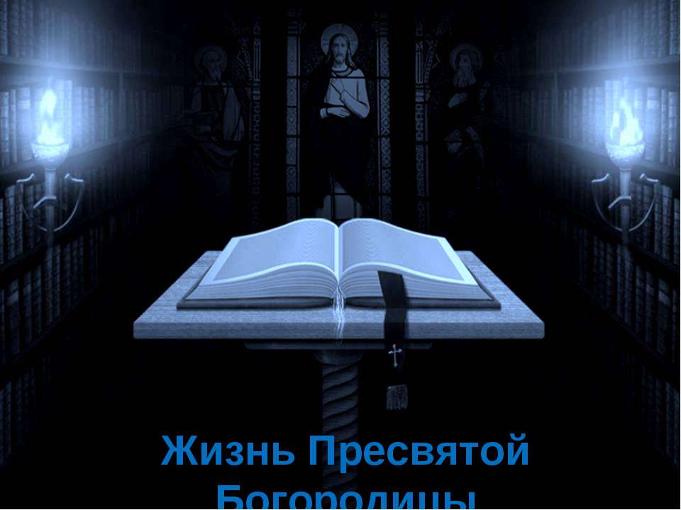 Жизнь Пресвятой Богородицы  - Скачать презентации бесплатно | Читать или скачать учебники для школы онлайн бесплатно ☑ Школьные учебники school-textbook.com
