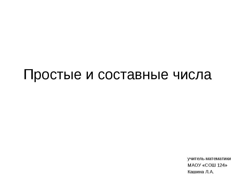 Простые и составные числа  - Скачать презентации бесплатно | Читать или скачать учебники для школы онлайн бесплатно ☑ Школьные учебники school-textbook.com