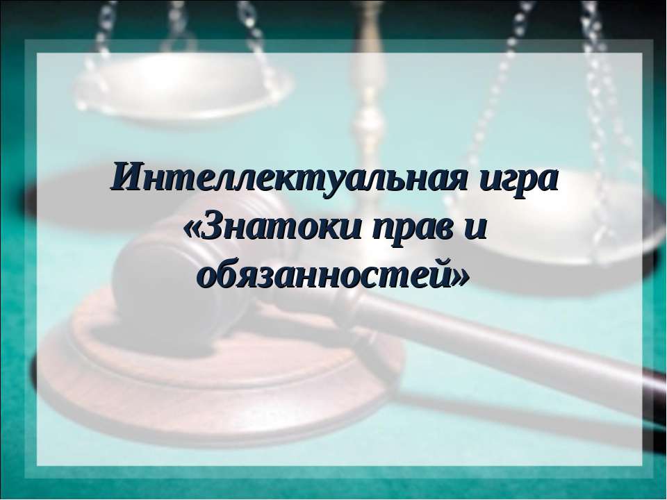 Знатоки прав и обязанностей  - Скачать презентации бесплатно | Читать или скачать учебники для школы онлайн бесплатно ☑ Школьные учебники school-textbook.com