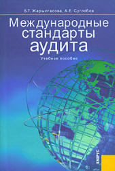 Международные стандарты аудита - Жарылгасова Б.Т., Суглобов А.Е.  - Скачать презентации бесплатно | Читать или скачать учебники для школы онлайн бесплатно ☑ Школьные учебники school-textbook.com