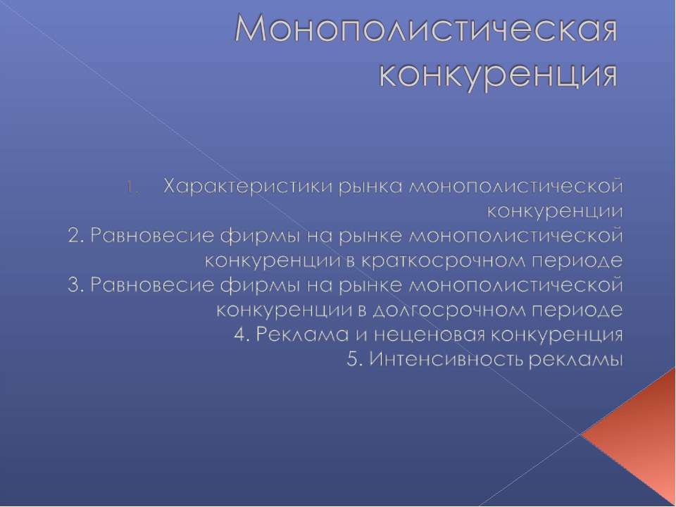 Монополистическая конкуренция  - Скачать презентации бесплатно | Читать или скачать учебники для школы онлайн бесплатно ☑ Школьные учебники school-textbook.com