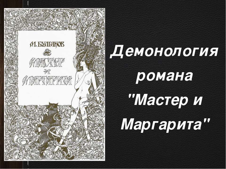 Демонология романа "Мастер и Маргарита"  - Скачать презентации бесплатно | Читать или скачать учебники для школы онлайн бесплатно ☑ Школьные учебники school-textbook.com