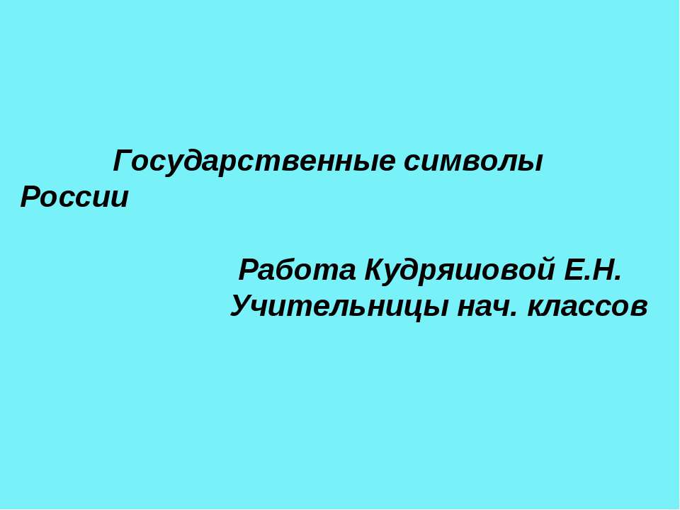 Государственные символы России - Скачать презентации бесплатно ☑ Презентации по предметам на gdz-books.ru