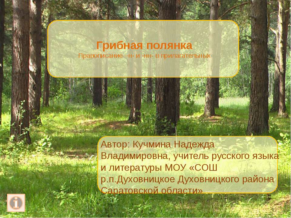 Грибная полянка. Правописание –н- и -нн- в прилагательных  - Скачать презентации бесплатно | Читать или скачать учебники для школы онлайн бесплатно ☑ Школьные учебники school-textbook.com