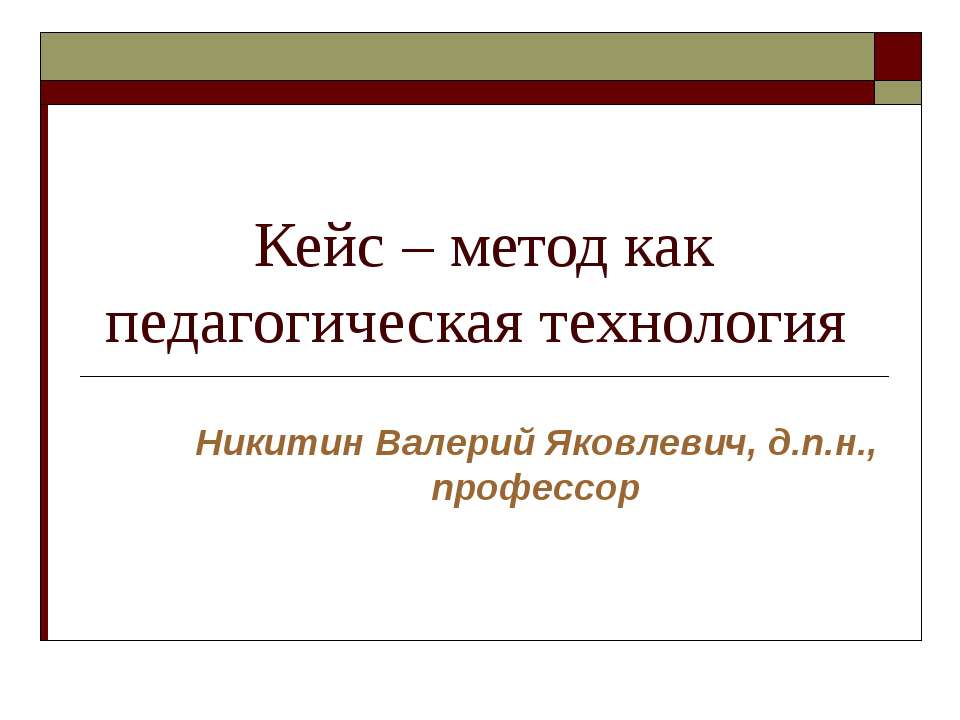 Кейс – метод как педагогическая технология  - Скачать презентации бесплатно | Читать или скачать учебники для школы онлайн бесплатно ☑ Школьные учебники school-textbook.com
