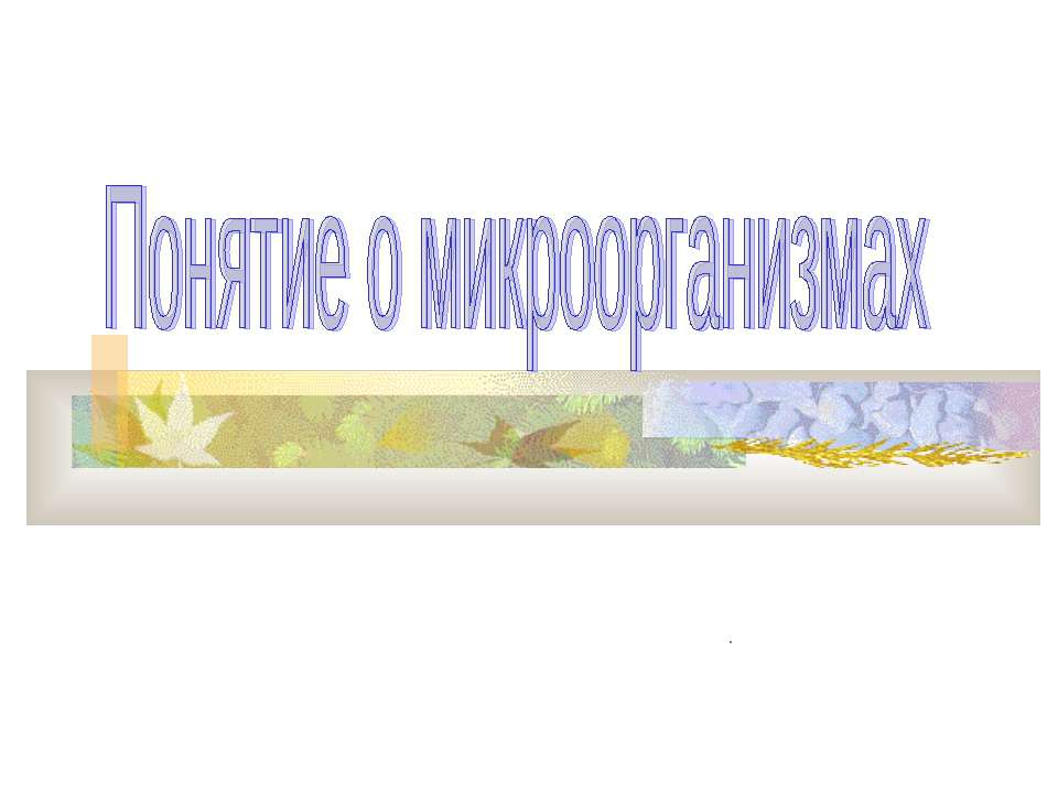 Понятие о микроорганизмах - Скачать презентации бесплатно ☑ Презентации по предметам на gdz-books.ru
