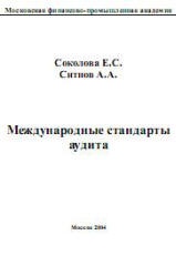Международные стандарты аудита - Соколова Е.С., Ситнов А.А. - Читать или скачать учебники для школы онлайн бесплатно | Школьные учебники ┃ Учебники для студентов на gdz-books.ru