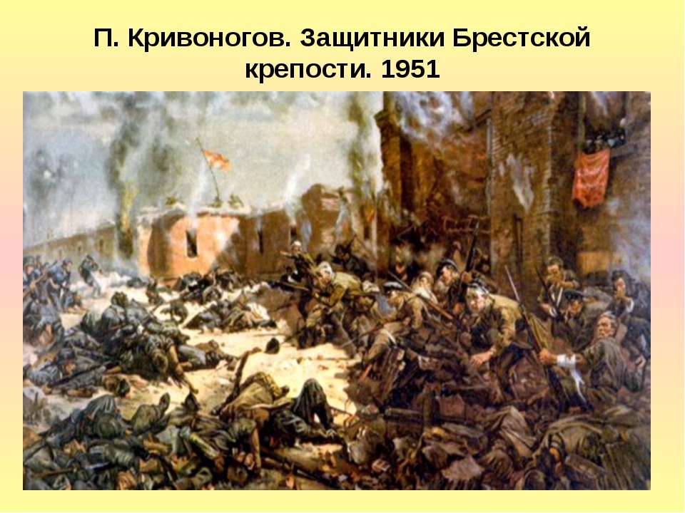 П. Кривоногов. Защитники Брестской крепости. 1951  - Скачать презентации бесплатно | Читать или скачать учебники для школы онлайн бесплатно ☑ Школьные учебники school-textbook.com