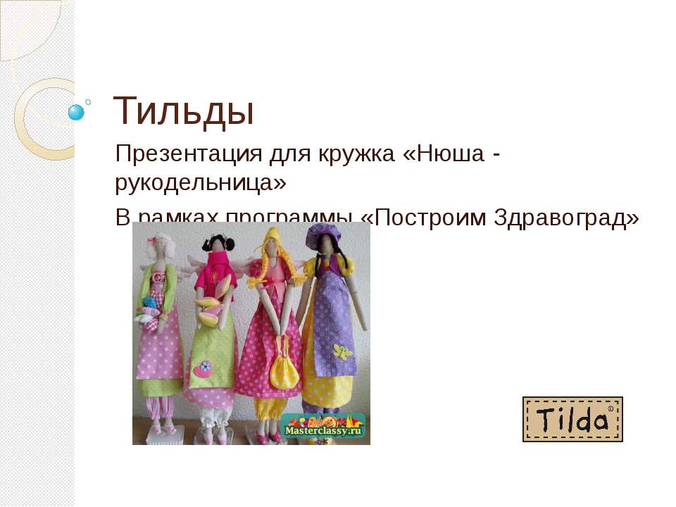 Тильды - Скачать презентации бесплатно ☑ Презентации по предметам на gdz-books.ru