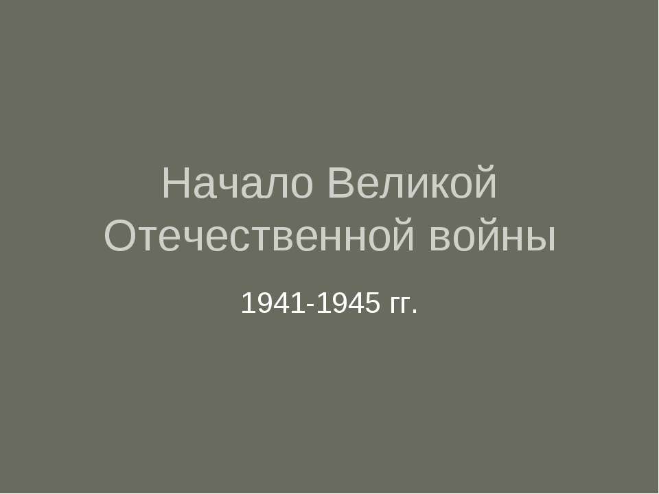 Начало Великой Отечественной войны 1941-1945 гг  - Скачать презентации бесплатно | Читать или скачать учебники для школы онлайн бесплатно ☑ Школьные учебники school-textbook.com
