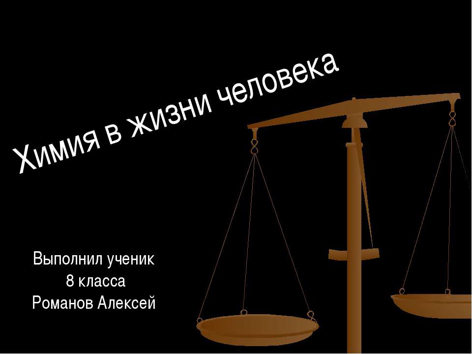 Химия в жизни человека  - Скачать презентации бесплатно | Читать или скачать учебники для школы онлайн бесплатно ☑ Школьные учебники school-textbook.com