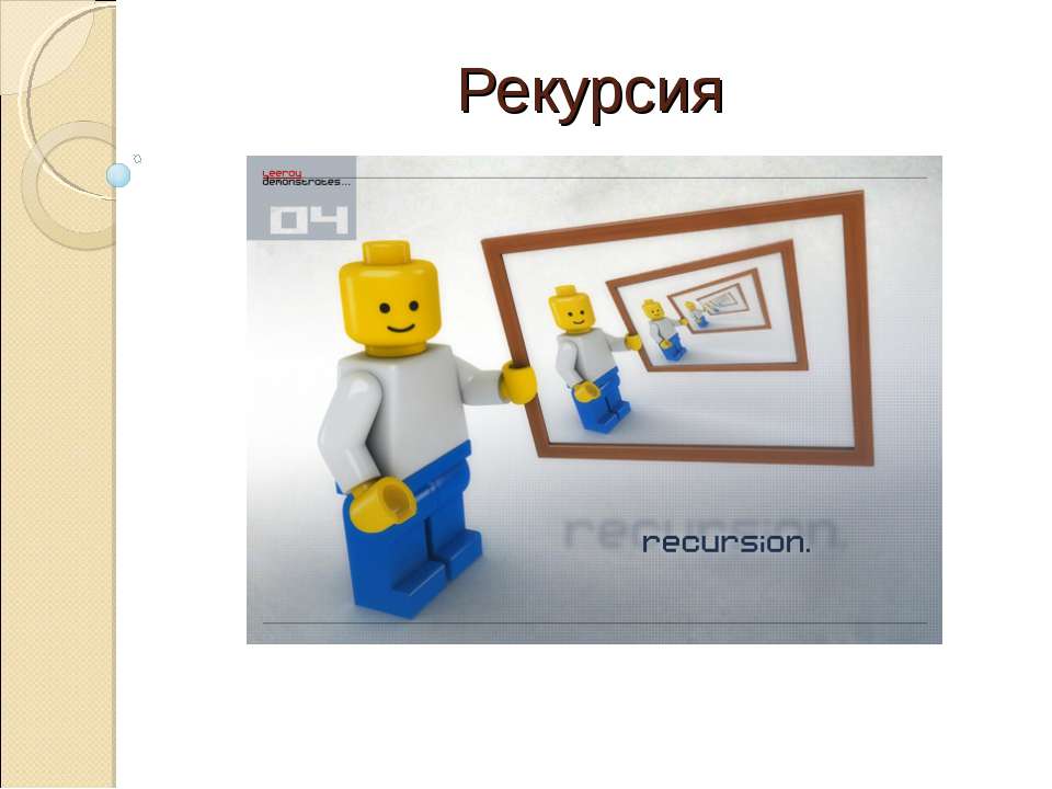 Рекурсия - Скачать презентации бесплатно ☑ Презентации по предметам на gdz-books.ru