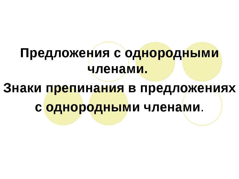 Предложения с однородными членами. Знаки препинания в предложениях с однородными членами - Скачать презентации бесплатно ☑ Презентации по предметам на gdz-books.ru
