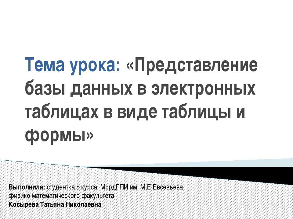 Представление базы данных в электронных таблицах в виде таблицы и формы  - Скачать презентации бесплатно | Читать или скачать учебники для школы онлайн бесплатно ☑ Школьные учебники school-textbook.com