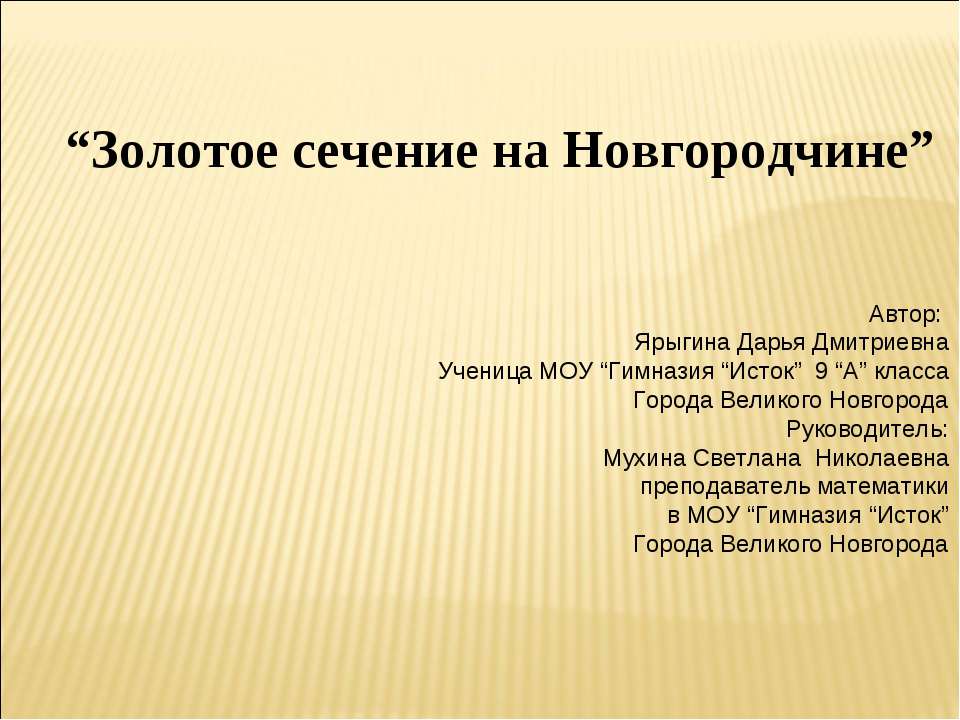 Золотое сечение на Новгородчине  - Скачать презентации бесплатно | Читать или скачать учебники для школы онлайн бесплатно ☑ Школьные учебники school-textbook.com
